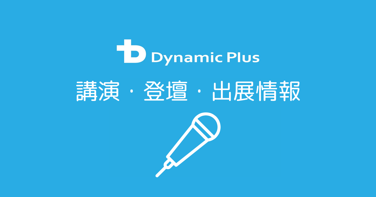 講演・登壇・出展情報記事のアイキャッチ画像