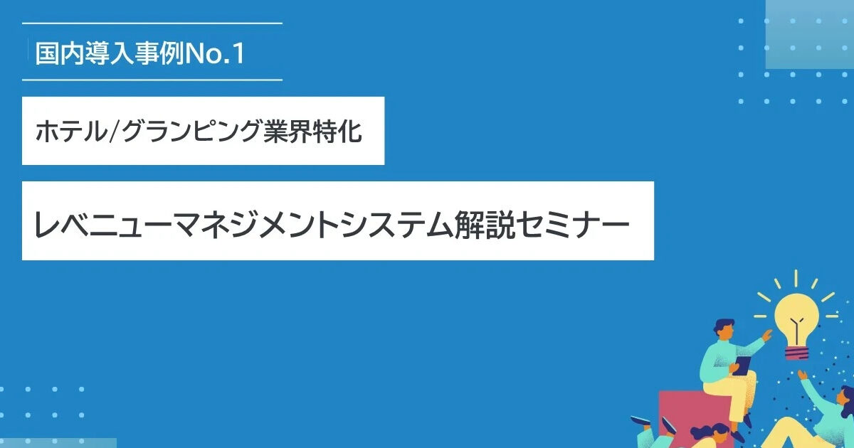 【セミナー開催情報(10月)】ホテル/グランピング業界特化レベニューマネジメントシステム解説セミナーのアイキャッチ画像