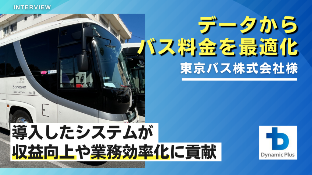 企業様の声　東京バス株式会社様