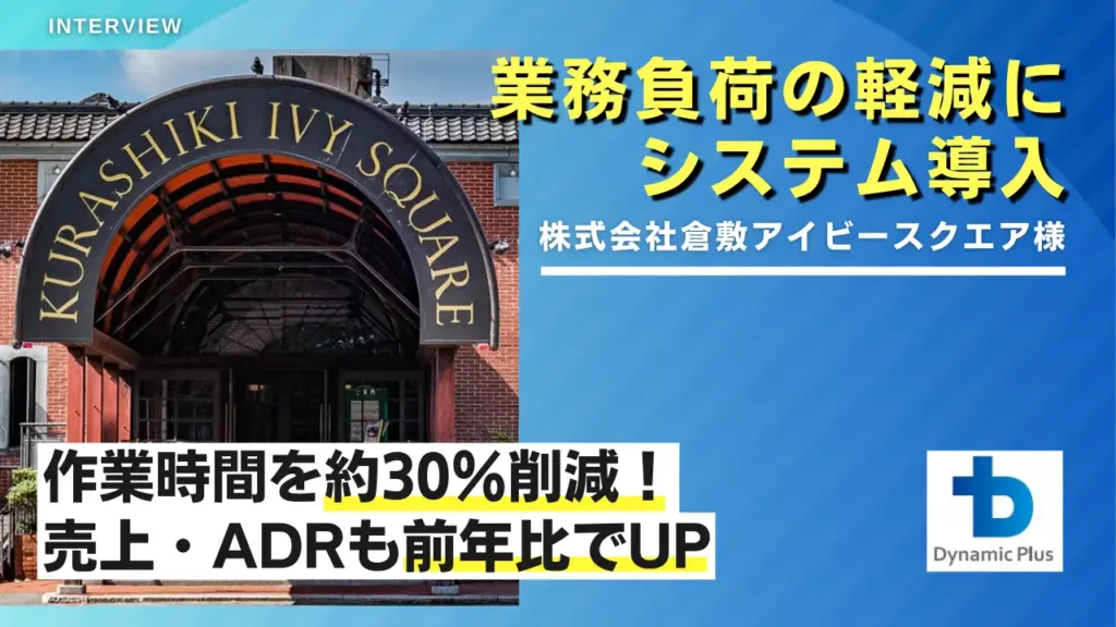 企業様の声　株式会社倉敷アイビースクエア様