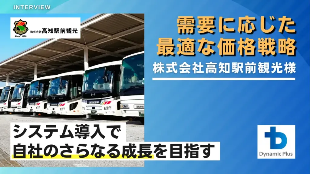 企業様の声　株式会社高知駅前観光様