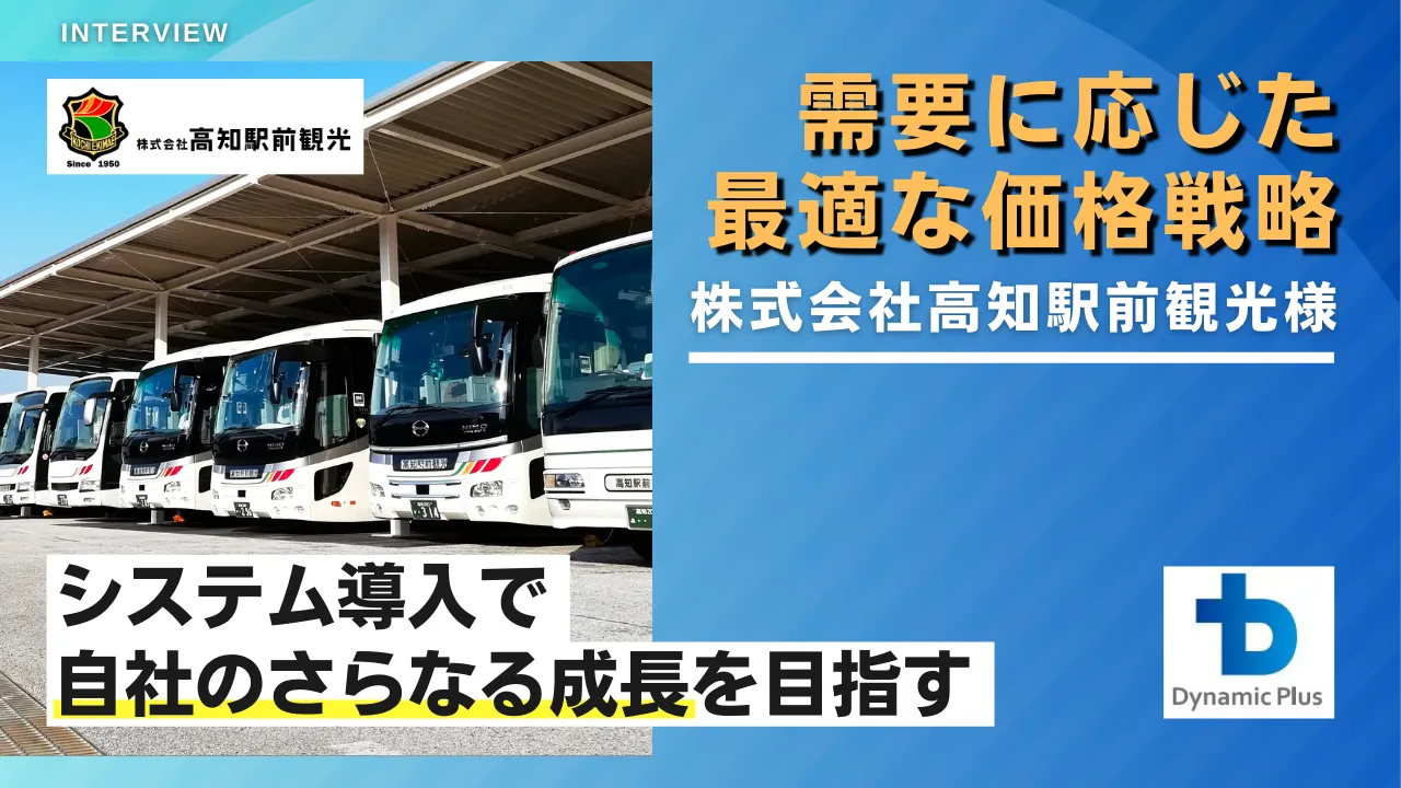 サムネイル_株式会社高知駅前観光様