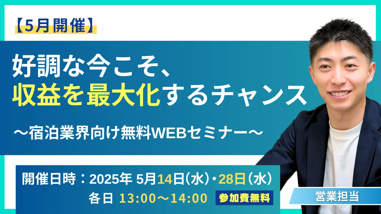 「好調な今こそ、収益を最大化するチャンス」_2025年5月開催セミナー