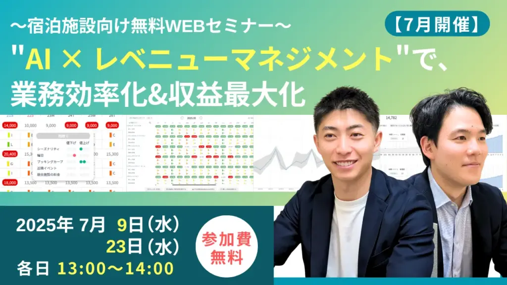 【無料Webセミナー】宿泊施設様向け｜”AI × レベニューマネジメント”の最新手法（7/9・7/23開催）