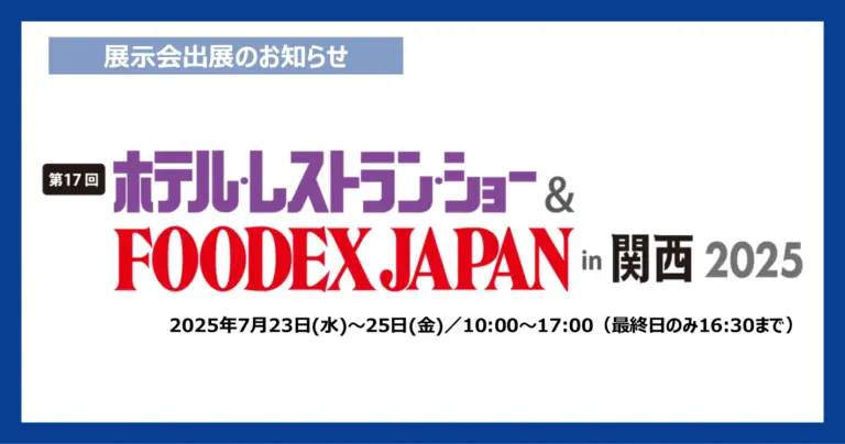 「ホテル・レストラン・ショー in 関西 2025」へ出展のお知らせ_サムネイル