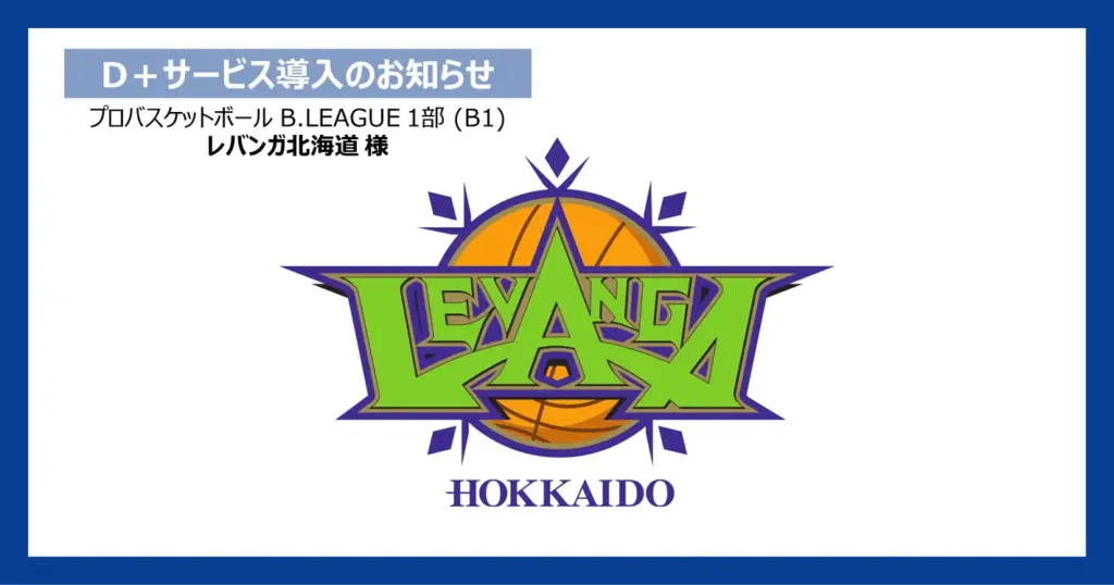 プロバスケットボール B.LEAGUE 1部 (B1)「レバンガ北海道」にてダイナミックプラス株式会社のダイナミックプライシングサービス「D+(ディープラス)」導入！