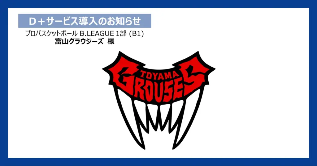 プロバスケットボール B.LEAGUE 1部 (B1)「富山グラウジーズ」にてダイナミックプラス株式会社のダイナミックプライシングサービス「D+(ディープラス)」導入！