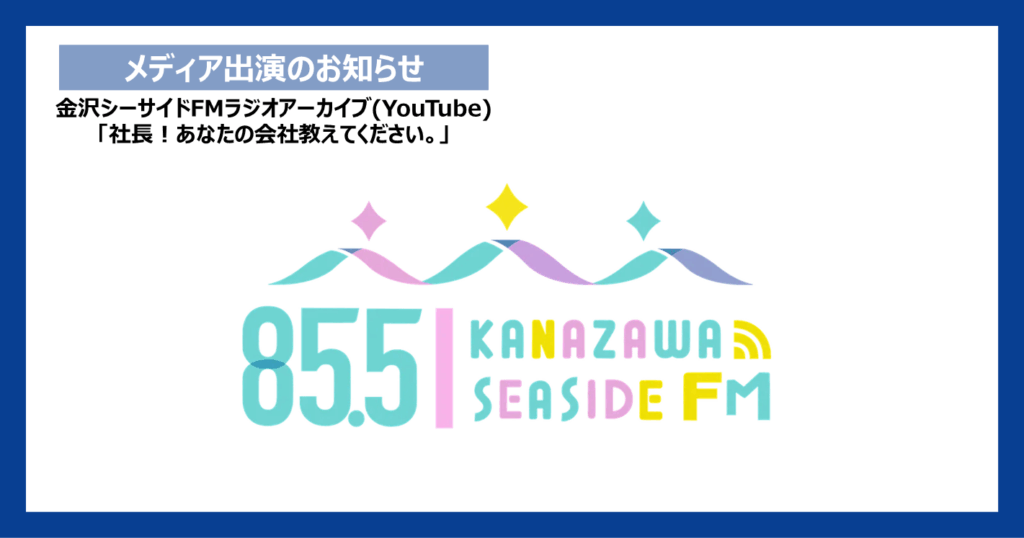【HPリリース】金沢シーサイドFM_YouTube