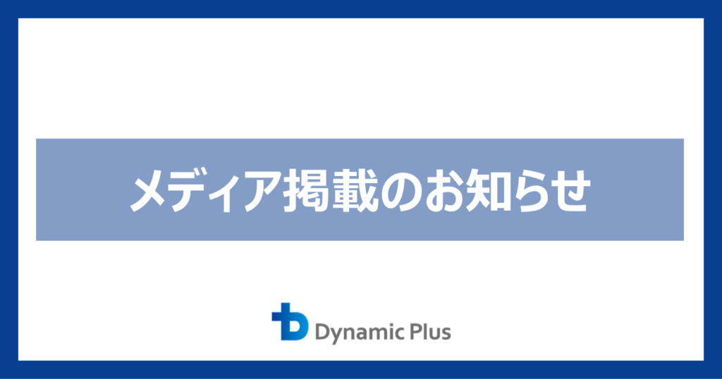 メディア掲載のお知らせ