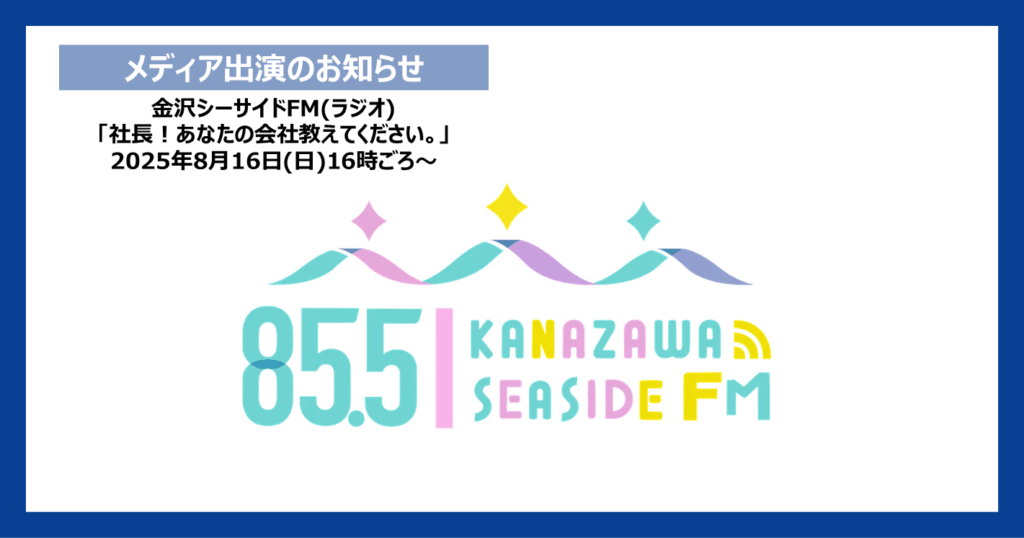 金沢シーサイドFM「社長！あなたの会社教えてください。」に弊社代表・平田が出演します！