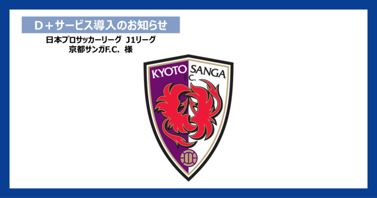 日本プロサッカーリーグ　J1リーグ　「京都サンガF.C.」にて ダイナミックプラス株式会社のダイナミックプライシングサービス「D+(ディープラス)」トライアル導入！
