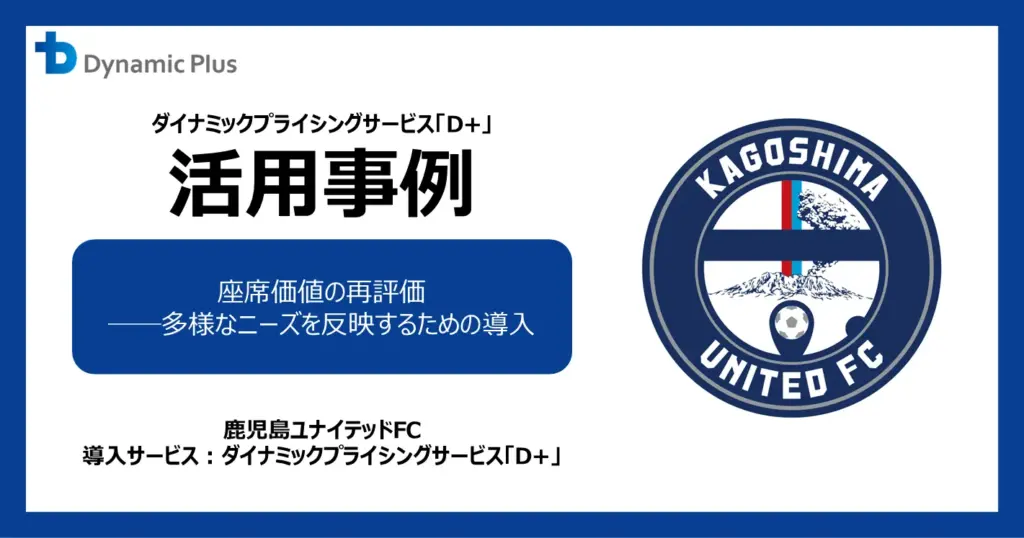 【導入事例】鹿児島ユナイテッドFC