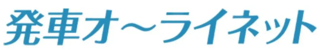 発車オーライネット