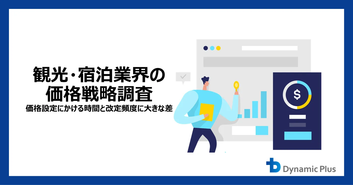 調査レポート】観光・宿泊業界の価格戦略調査 価格設定にかける時間と