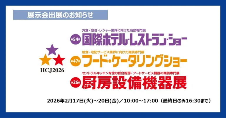 プレスリリース_HCJ2026 展示会出展のお知らせ