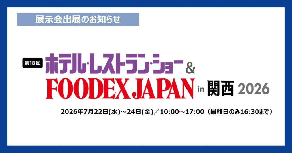 ホテレス関西2026出展のお知らせ
