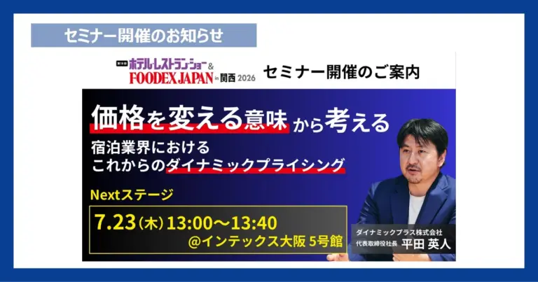 ホテレス関西でセミナー開催のお知らせ_HP